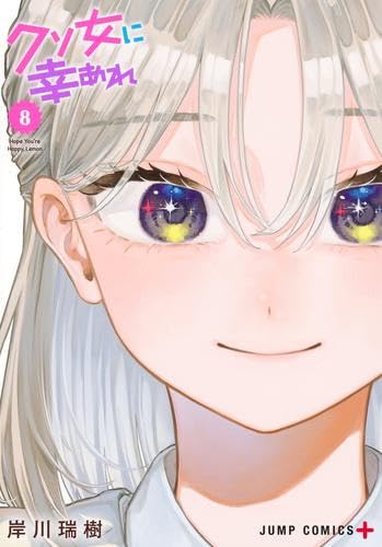 クソ女に幸あれ コミック 1-8巻セット (集英社) |本 | 通販 | Amazon クソ女に幸あれ コミック 1-8巻セット (集英社) |本 | 通販 | Amazon